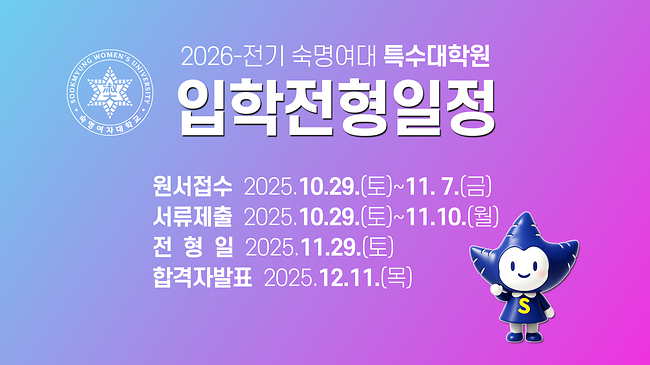 2026-전기 K-컬처대학원 K-POP학과 정시모집(원서접수: 10/29~11/7)